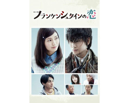 Любовь Франкенштейна смотреть онлайн