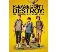 Пожалуйста, не уничтожайте: Сокровище Туманной горы