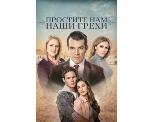 Простите нам грехи наши смотреть онлайн