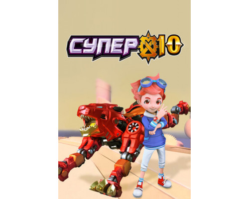 Супер 10 смотреть онлайн