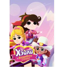 Хэйли и Волшебное сердце