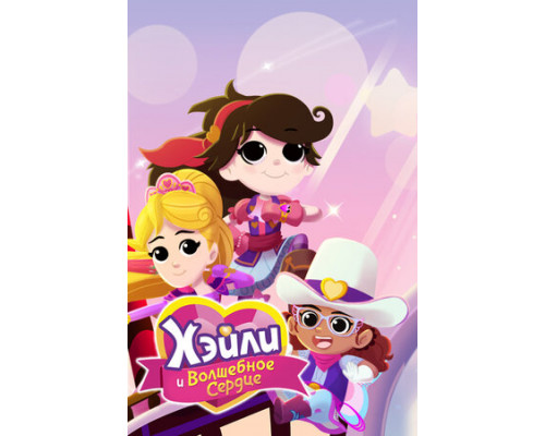 Хэйли и Волшебное сердце смотреть онлайн