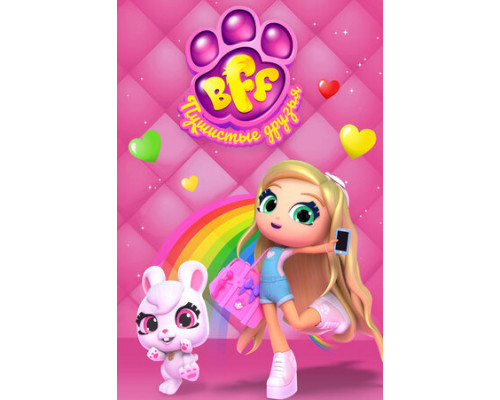 BFF. Пушистые друзья смотреть онлайн