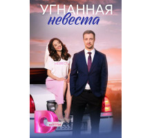 Угнанная невеста