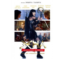 Зена: Королева Воинов-когда друг нуждается в помощи