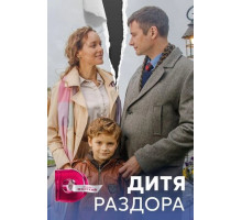 Дитя раздора