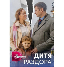 Дитя раздора