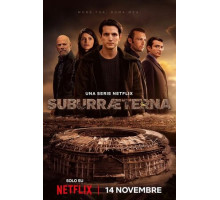 Субура навеки