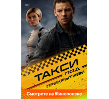 Такси под прикрытием