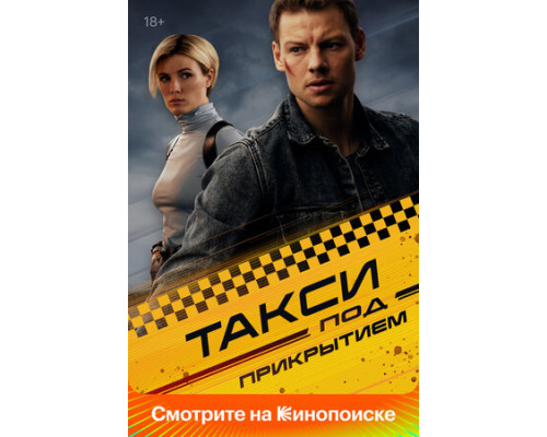 Такси под прикрытием смотреть онлайн