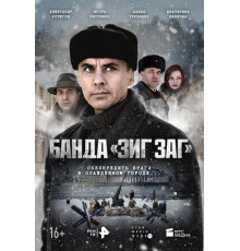 Банда «ЗИГ ЗАГ»
