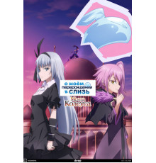 О моём перерождении в слизь: Мечта Колеуса