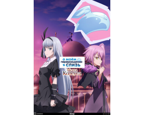 О моём перерождении в слизь: Мечта Колеуса смотреть онлайн