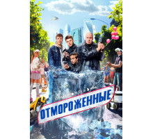 Отмороженные