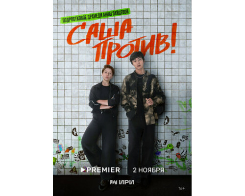 Саша против! смотреть онлайн