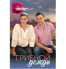 Грибной дождь