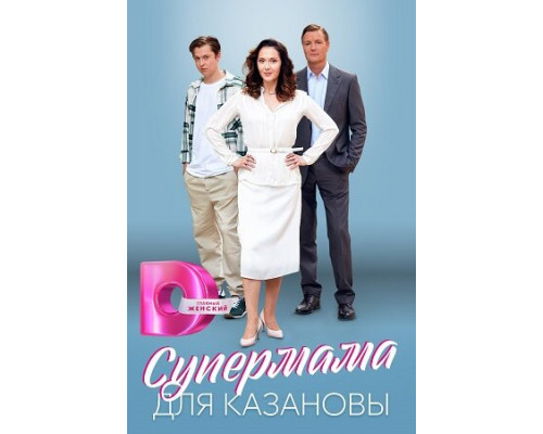 Супермама для Казановы смотреть онлайн