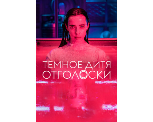 Темное дитя: Отголоски смотреть онлайн