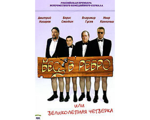 Бес в ребро, или Великолепная четверка смотреть онлайн