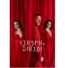 Спрячь меня