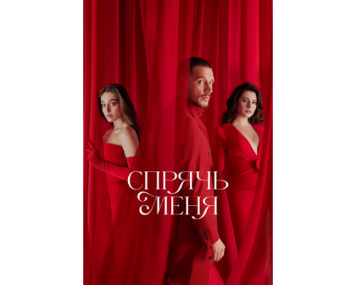 Спрячь меня смотреть онлайн