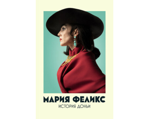 Мария Феликс: История Доньи смотреть онлайн
