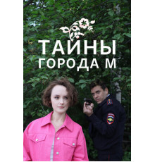 Тайны города М.
