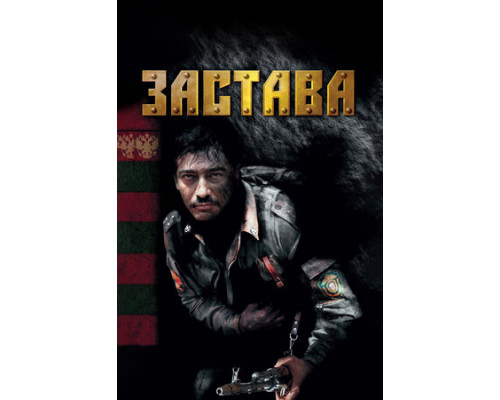 Застава смотреть онлайн