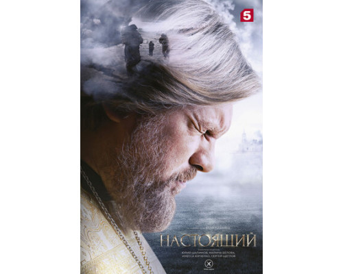 Настоящий смотреть онлайн