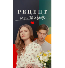 Рецепт на любовь