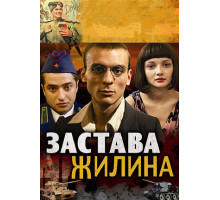 Застава Жилина