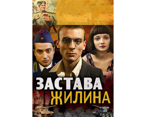 Застава Жилина смотреть онлайн