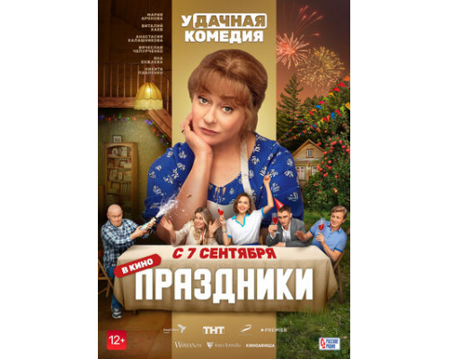 Праздники смотреть онлайн