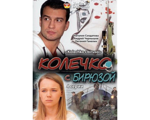 Колечко с бирюзой смотреть онлайн