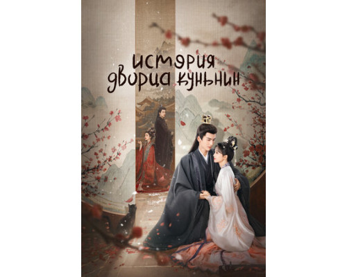 История дворца Куньнин смотреть онлайн