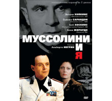 Муссолини и я
