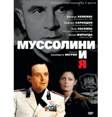 Муссолини и я