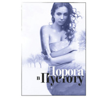 Дорога в пустоту