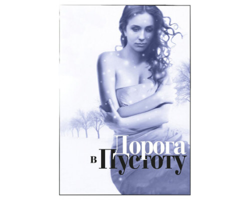 Дорога в пустоту смотреть онлайн