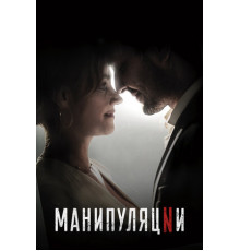 Манипуляции