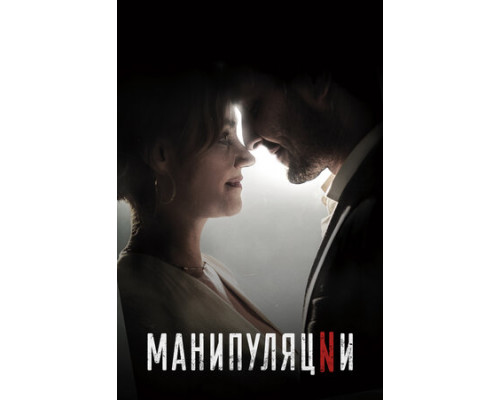 Манипуляции смотреть онлайн