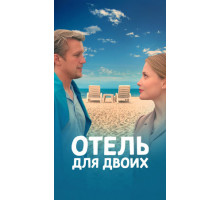 Отель для двоих