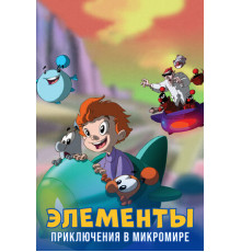 Элементы. Приключения в микромире