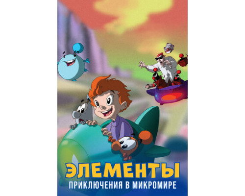 Элементы. Приключения в микромире смотреть онлайн