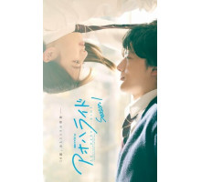 Неудержимая юность