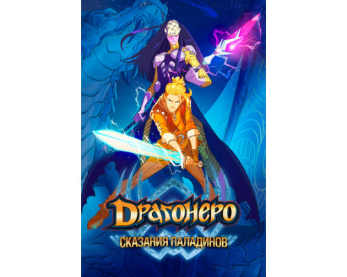 Драгонеро. Сказания паладинов смотреть онлайн
