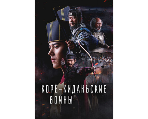 Корё-киданьские войны смотреть онлайн