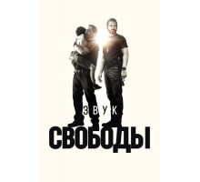 Звук свободы