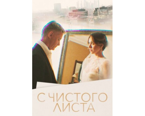 С чистого листа смотреть онлайн