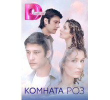 Комната роз